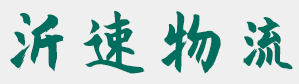 贺州物流_贺州物流公司_贺州零担物流_贺州物流专线【价格低,发货快】